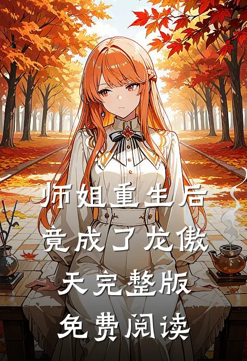 师姐重生后,竟成了龙傲天完整版免费阅读
