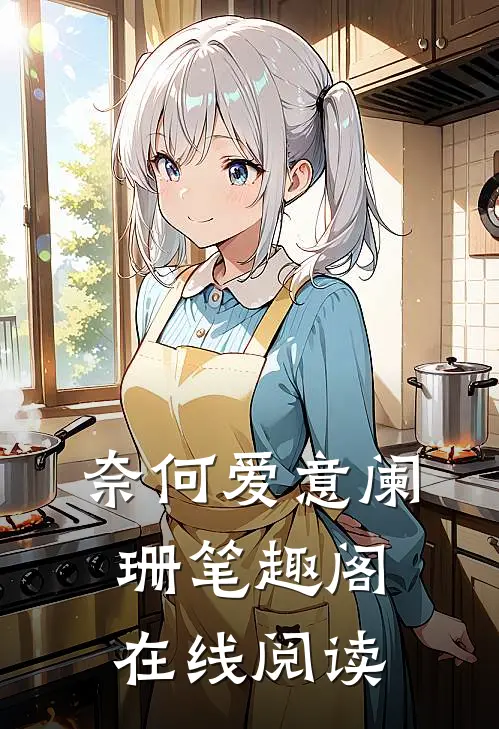 奈何爱意阑珊笔趣阁在线阅读