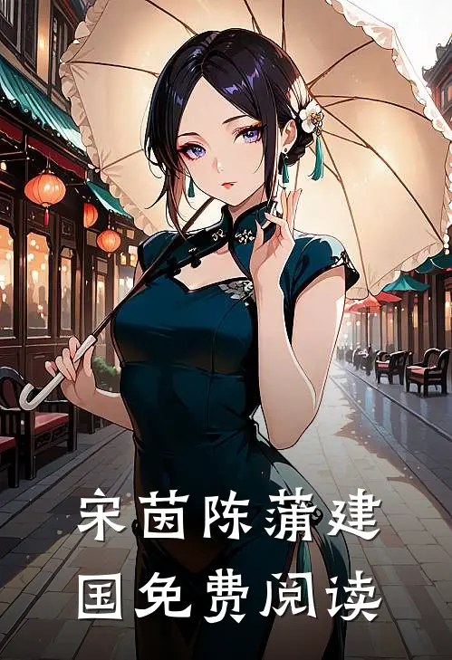 宋茵陈蒲建国免费阅读