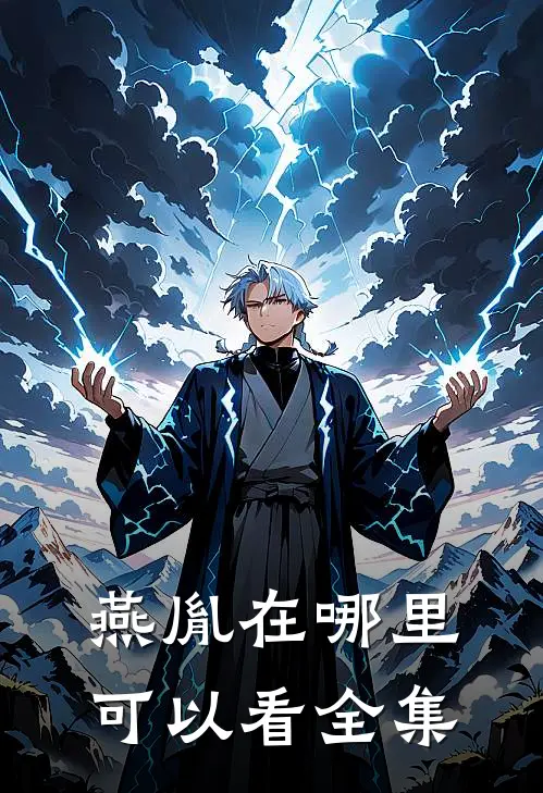 燕胤在哪里可以看全集