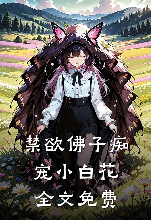 禁欲佛子痴宠小白花全文免费