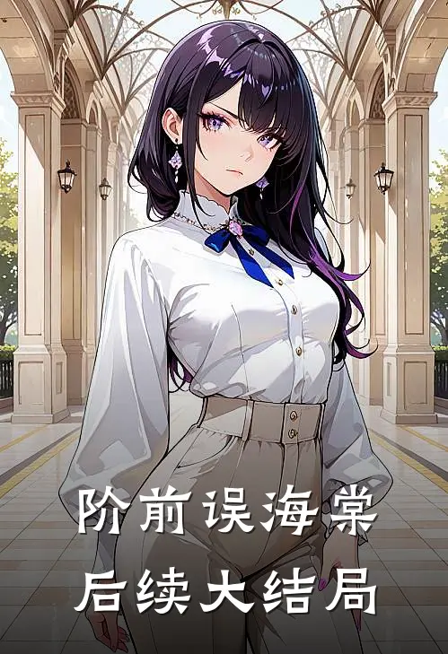 阶前误海棠后续大结局