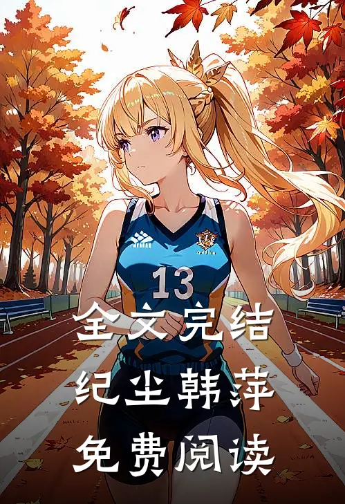 全文完结纪尘韩萍免费阅读