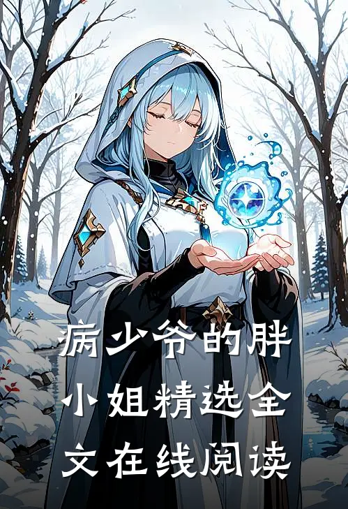 病少爷的胖小姐精选全文在线阅读