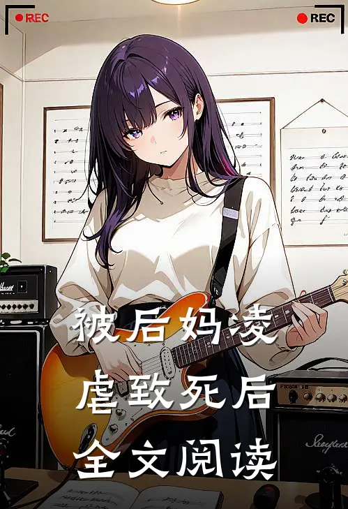 被后妈凌虐致死后全文阅读