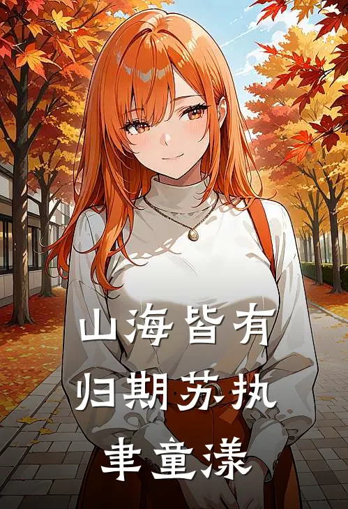 山海皆有归期苏执聿童漾