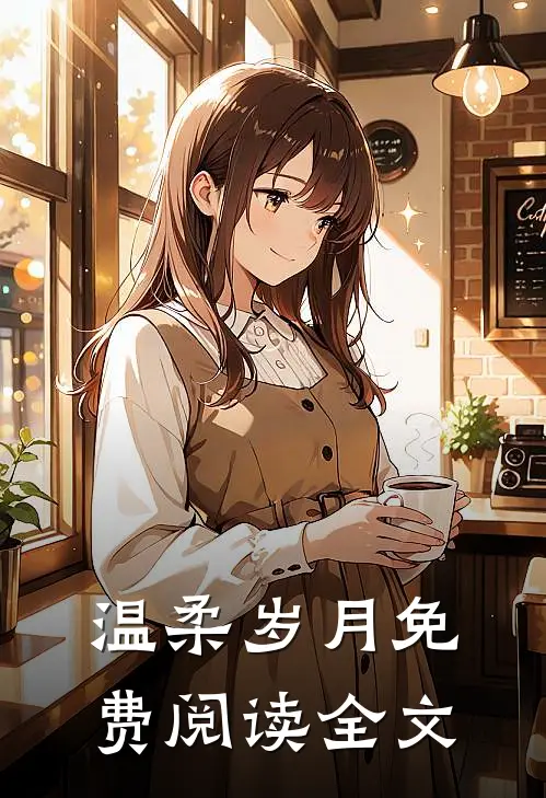 温柔岁月免费阅读全文