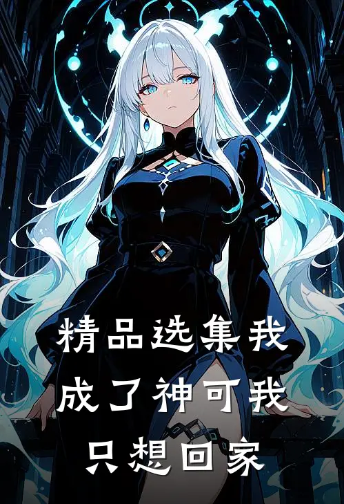精品选集我成了神可我只想回家