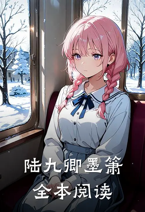 陆九卿墨箫全本阅读