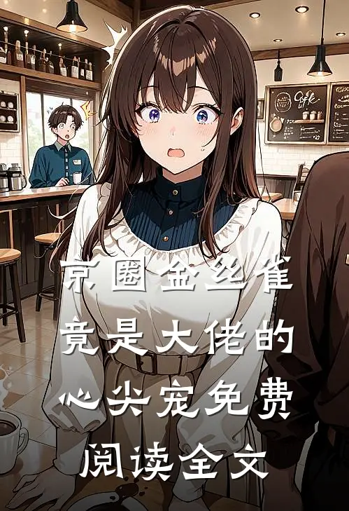 京圈金丝雀，竟是大佬的心尖宠免费阅读全文