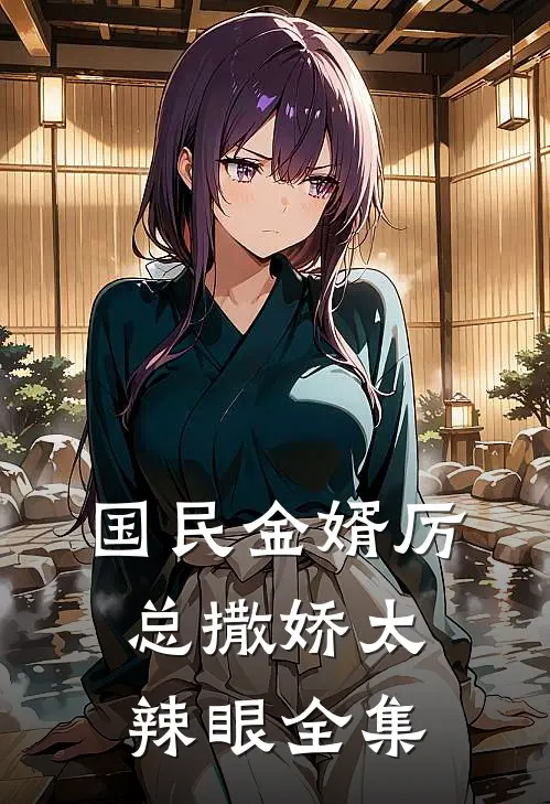 国民金婿厉总撒娇太辣眼全集