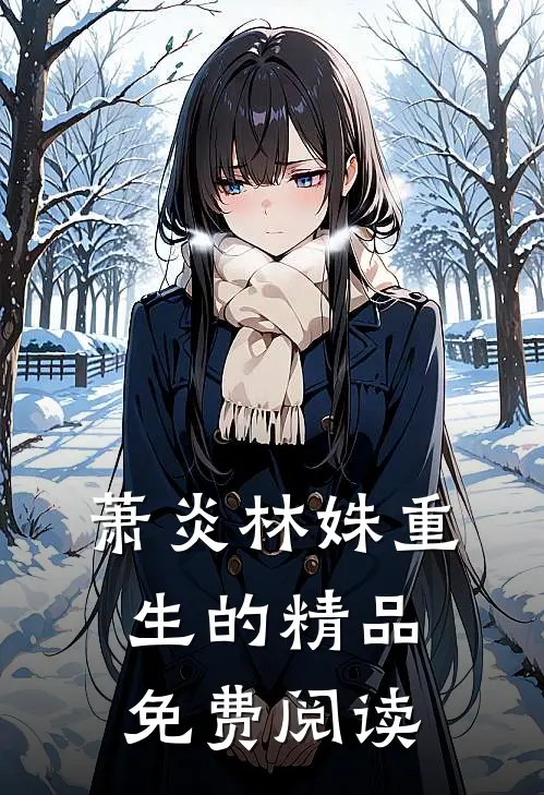 萧炎林姝重生的精品免费阅读