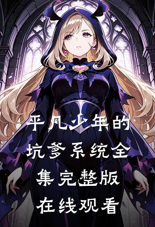 平凡少年的坑爹系统全集完整版在线观看