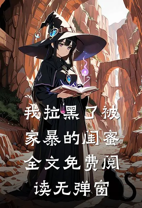 我拉黑了被家暴的闺蜜全文免费阅读无弹窗