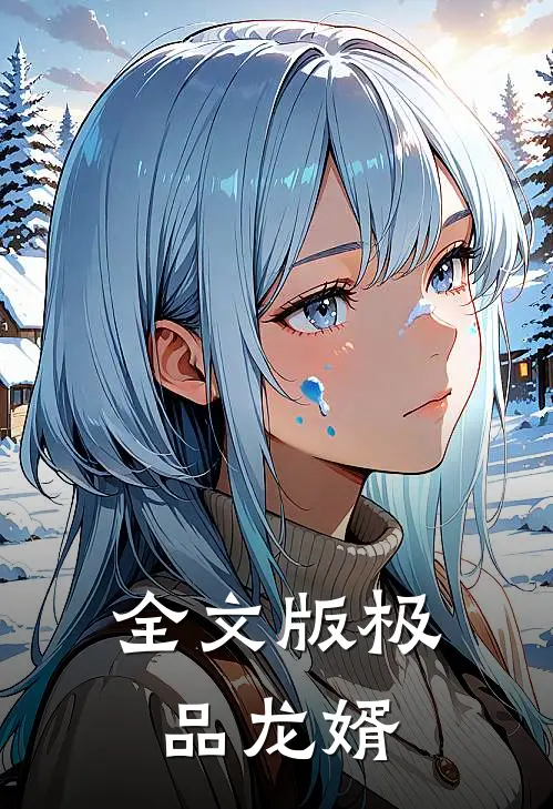 全文版极品龙婿