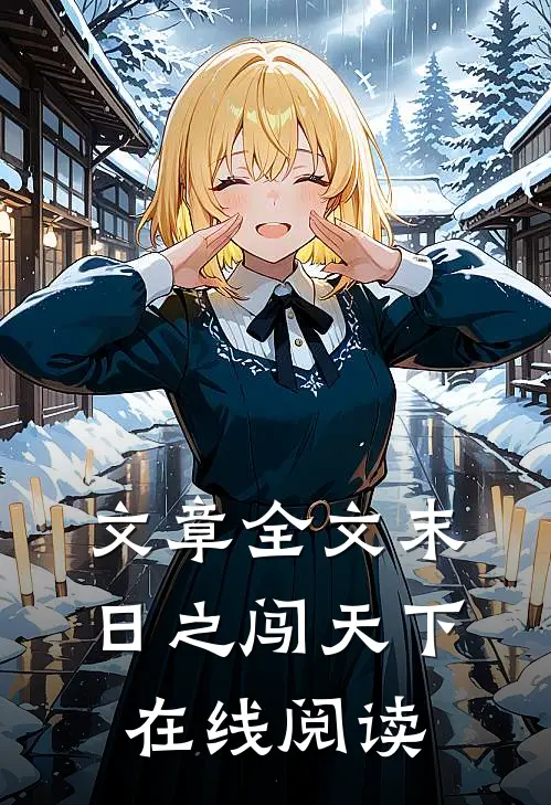 文章全文末日之闯天下在线阅读