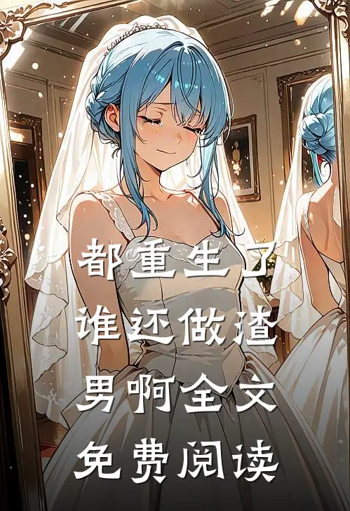 都重生了谁还做渣男啊全文免费阅读
