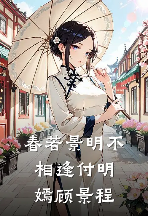 春若景明不相逢付明嫣顾景程