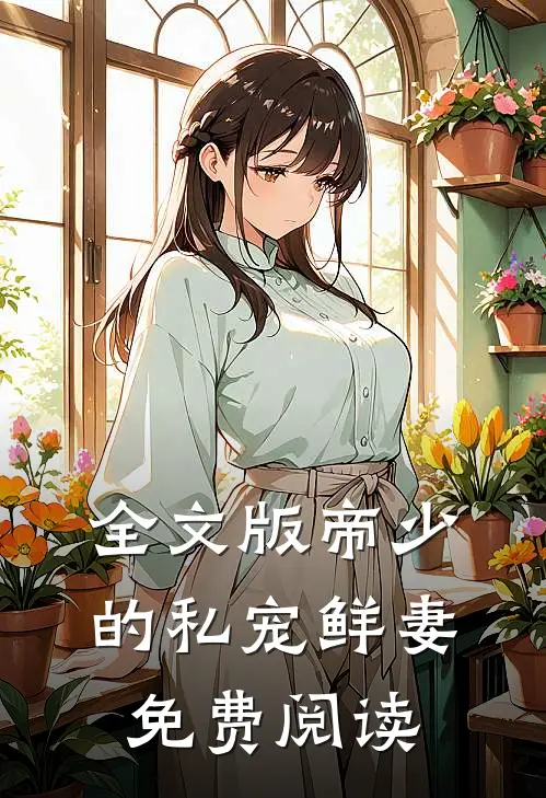 全文版帝少的私宠鲜妻免费阅读