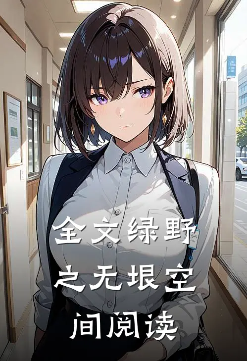 全文绿野之无垠空间阅读