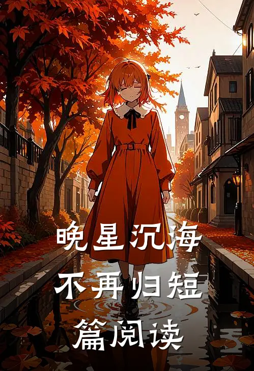 晚星沉海不再归短篇阅读