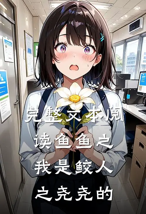 完整文本阅读鱼鱼之我是鲛人之尧尧的