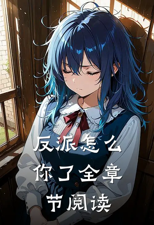 反派怎么你了全章节阅读