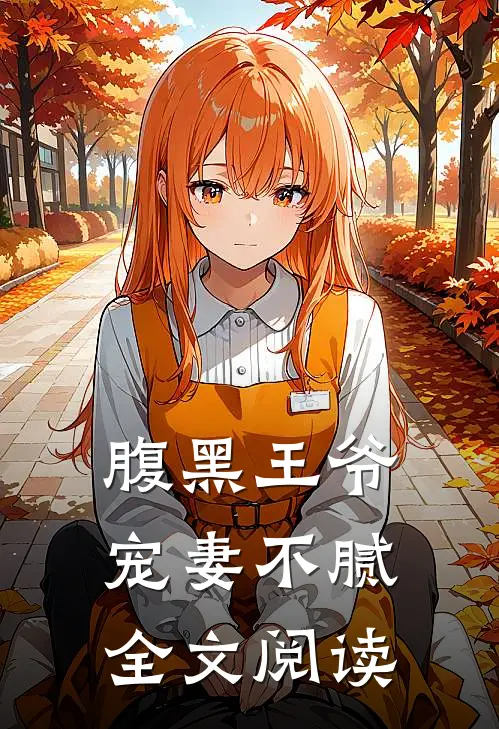 腹黑王爷宠妻不腻全文阅读