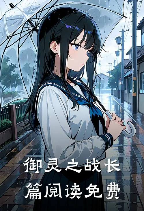 御灵之战长篇阅读免费