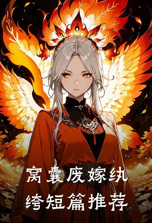 窝囊废嫁纨绔短篇推荐