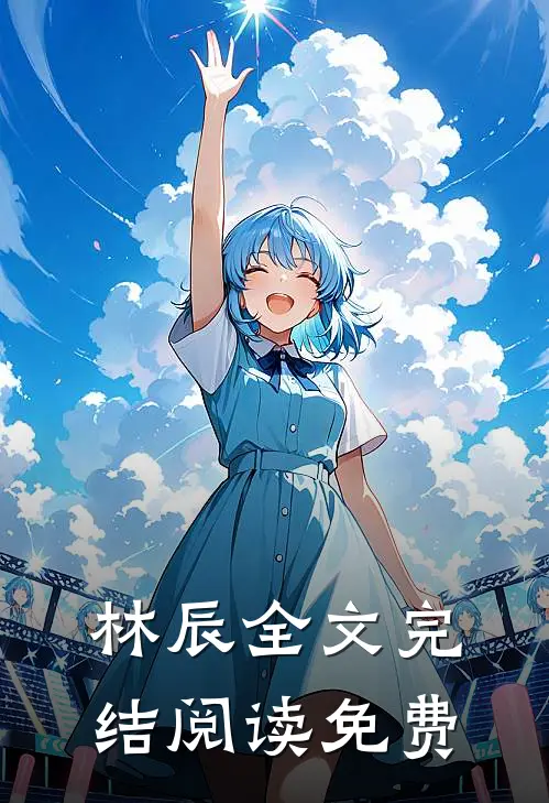林辰全文完结阅读免费