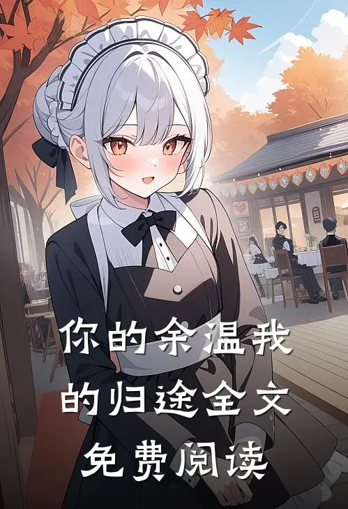 你的余温我的归途全文免费阅读