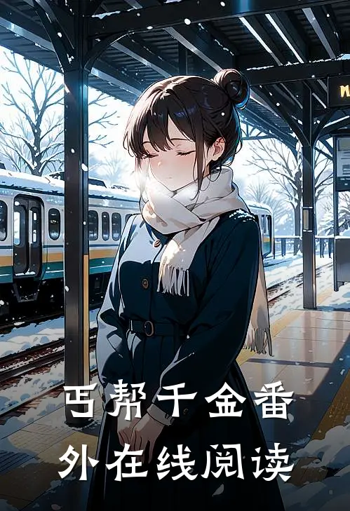 丐帮千金 番外在线阅读