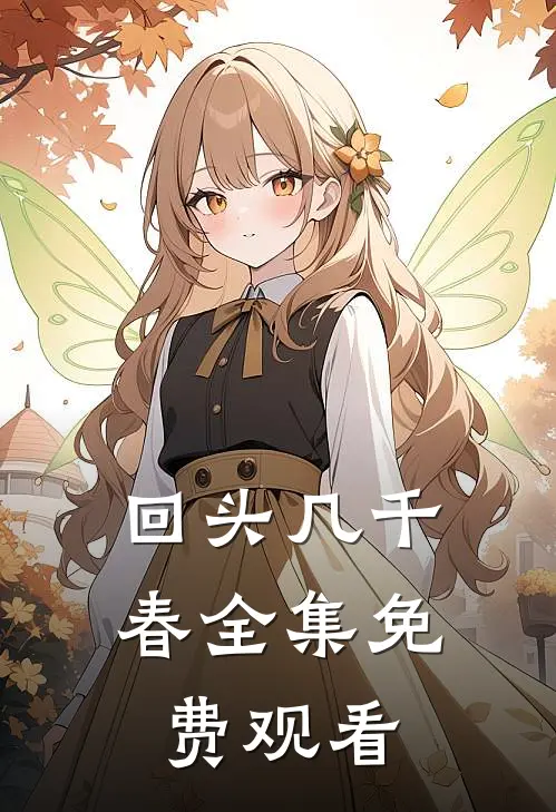 回头几千春 全集免费观看