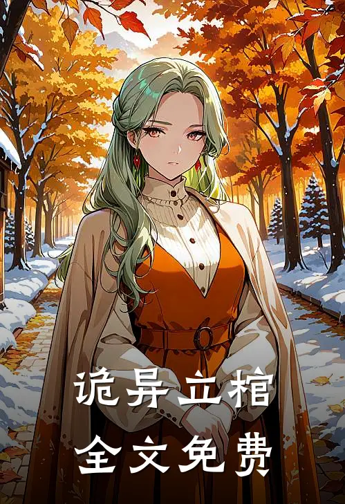 诡异立棺全文免费