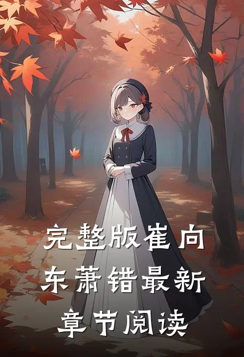 完整版崔向东萧错最新章节阅读