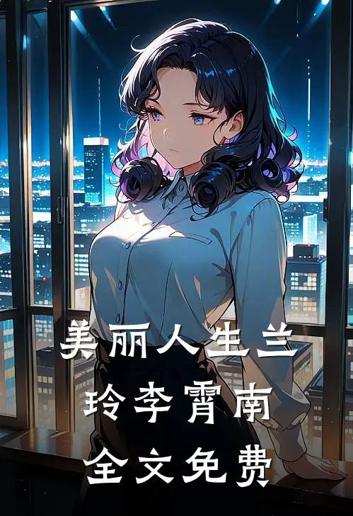 美丽人生兰玲李霄南全文免费