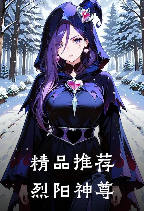 精品推荐烈阳神尊