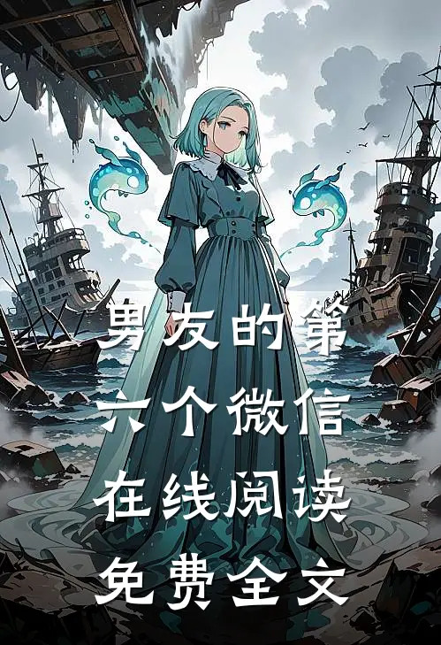 男友的第六个微信在线阅读免费全文