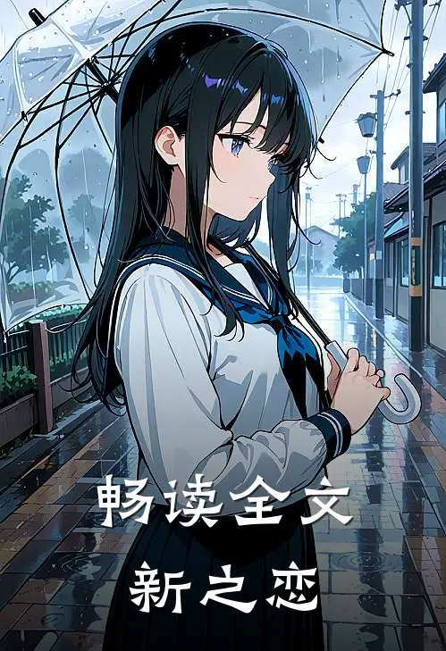 畅读全文新之恋