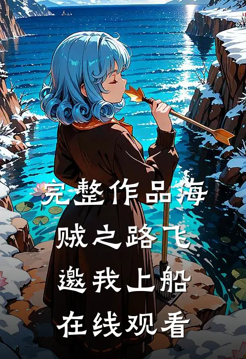 完整作品海贼之路飞邀我上船在线观看