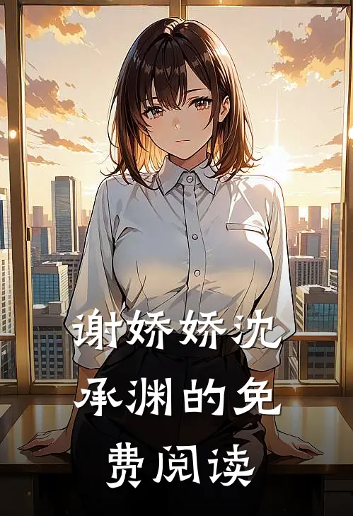 谢娇娇沈承渊的免费阅读