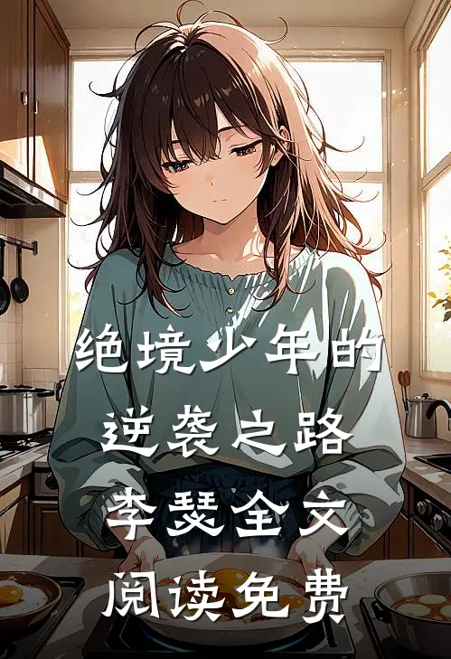 绝境少年的逆袭之路李瑟全文阅读免费