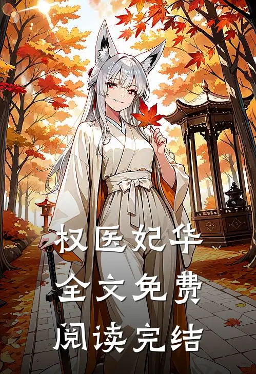 权医妃华全文免费阅读完结