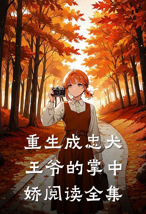 重生成忠犬王爷的掌中娇阅读全集