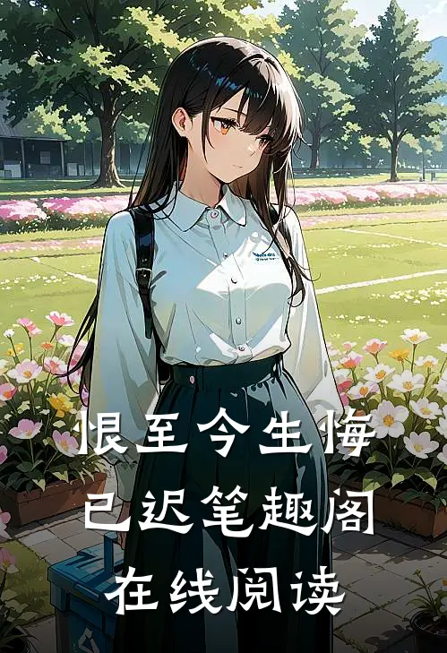 恨至今生悔已迟笔趣阁在线阅读