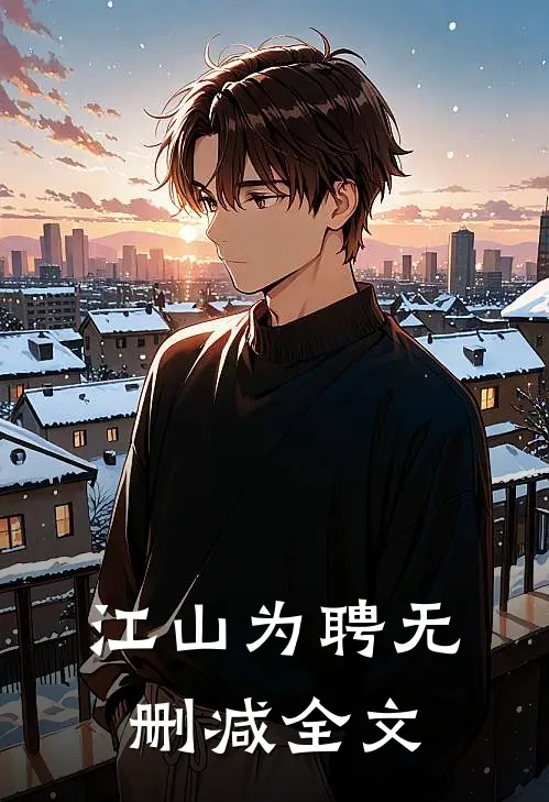 江山为聘无删减全文