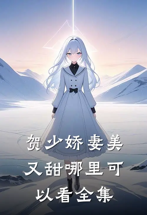 贺少娇妻美又甜哪里可以看全集