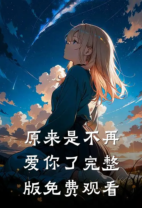 原来是不再爱你了完整版免费观看