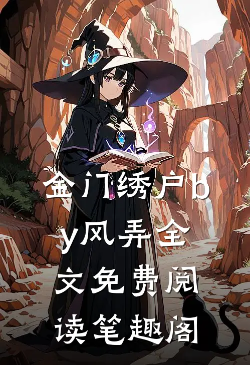 金门绣户by风弄全文免费阅读笔趣阁